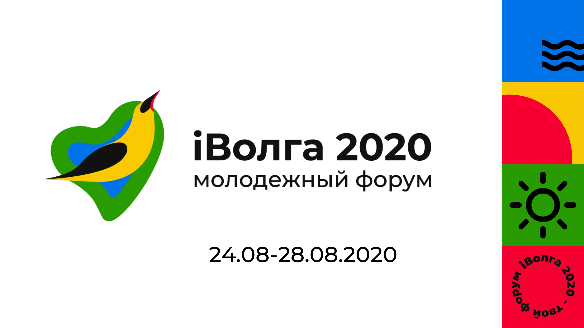 Иволга самара. «Iволга» 2020. Иволга 2022. Молодежный форум Иволга. Иволга фестиваль.