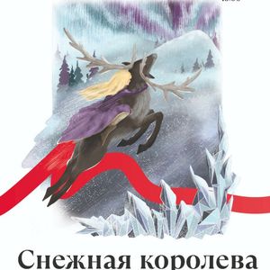 Премьера балета "Снежная королева"