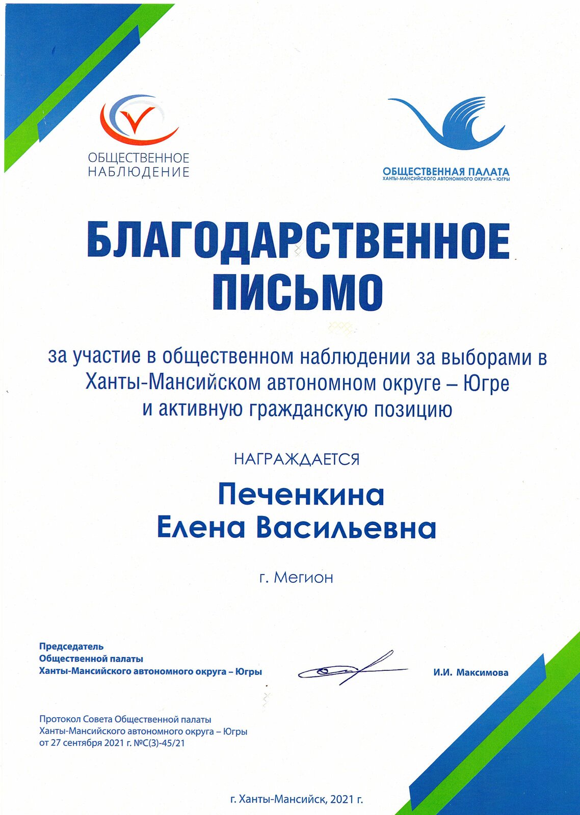 благодарность избирательной комиссии. благодарность за участие. благодарность за выборы. шайдулина минзифа закировна. благодарственное за организацию и проведение.