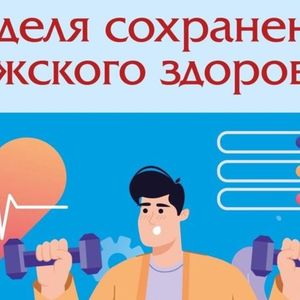 17-23 февраля. Неделя сохранения мужского здоровья