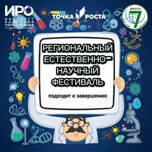 Итоги регионального естественно-научного Фестиваля