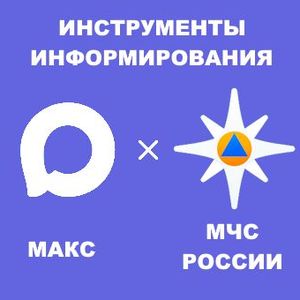 Порядок  установки приложения «МЧС России» и подключения к каналу «РСЧС Свердловская область» в мессенджере «Макс»