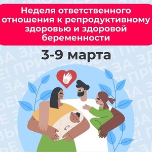 3 – 9 марта. Неделя ответственного отношения к репродуктивному здоровью и здоровой беременности