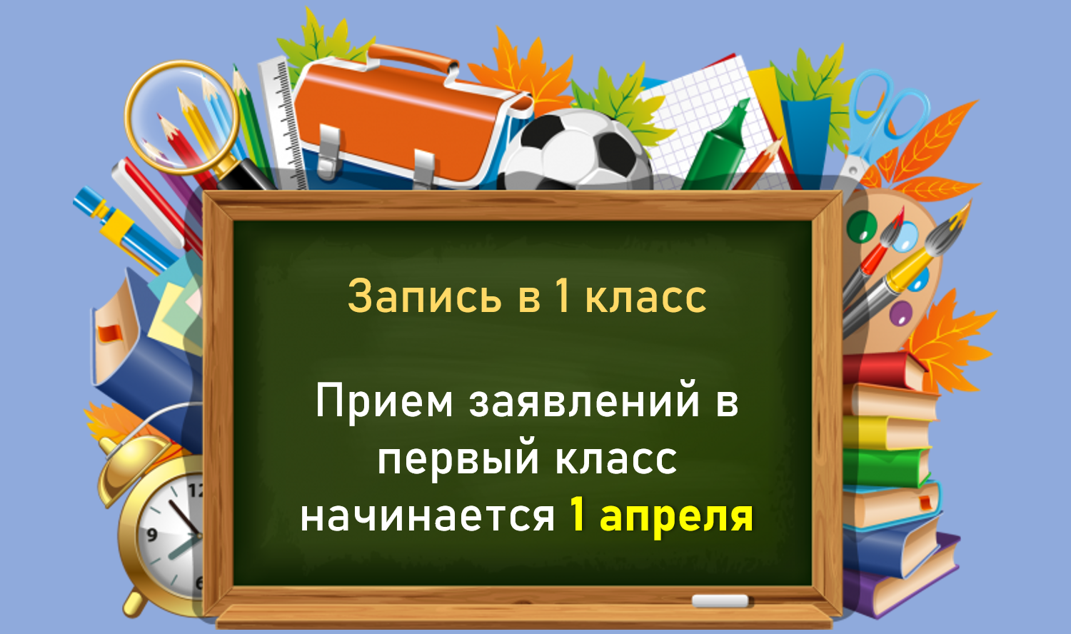 Учебный год 2023 2024 3 класс. Прием в первый класс. Прием в 1 класс. Прием заявлений в 1 класс. Прием детей в 1 класс.