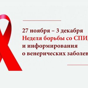 27 ноября – 3 декабря — Неделя борьбы со СПИДом