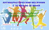 СКАЖИ НАРКОТИКАМ: "НЕТ!"
