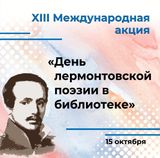 День лермонтовской поэзии в библиотеке
