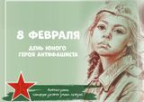 День юного героя-антифашиста