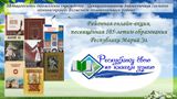Завершена онлайн-акция «Республику свою по книгам узнаю»