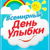 Всемирный день улыбки