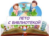 Лето с библиотекой. Июль.
