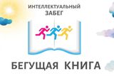 Бегущая книга – 2025