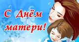 27 ноября - День Матери в России