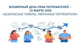 «Безопасные товары, уверенные потребители»