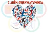 День физкультурника