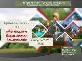 "Легенды и были земли Волжской"