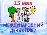 15 МАЯ – Международный День семьи.