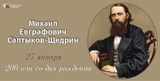 Празднуем 200-летие: Михаил Салтыков-Щедрин – зеркало эпох