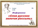 6 июня – Пушкинский день России и День русского языка.