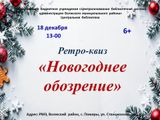Ретро‑квиз «Новогоднее обозрение»