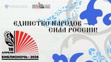 «Библионочь‑2026»: путешествие в мир единства и культуры!