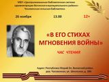 В его стихах мгновения войны