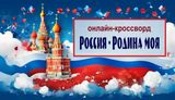 12 июня Россия отмечает День независимости.