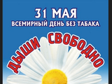 Всемирным днем без табака