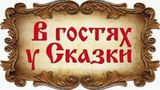 «В гостях у сказки»