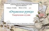 "Очумелые ручки"