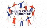 Мы – вместе, в этом наша сила