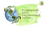 Спасём природу сообща