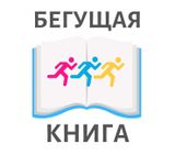 Бегущая книга — 2026