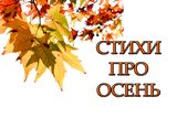 Стихи про осень
