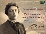 К 145-летию со дня рождения Александра Блока