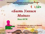 Квиз-БУМ "Быть умным модно"