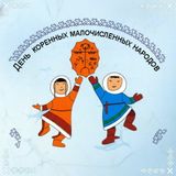 День коренных народов России