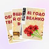 День Победы