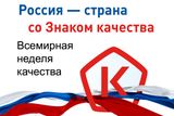 Всемирная неделя качества