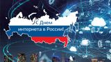 30 ЛЕТ РОССИЙСКОМУ ИНТЕРНЕТУ