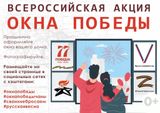 Всероссийская акция «Окна Победы» 2022