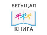 «Бегущая книга»-2025