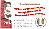 10 декабря отмечается День марийской письменности (Марий тиште кече) — государственный праздник Республики Марий Эл.