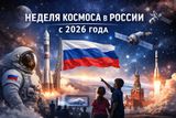 «Неделя космоса — 2026»