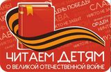 «ЧИТАЕМ ДЕТЯМ О ВОЙНЕ»