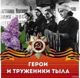 Неизвестные герои Великой Победы