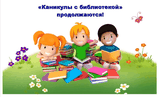 Лето с библиотекой. Июль.