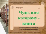 Чудо, имя которому – книга