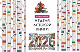 Открытие Недели детской и юношеской книги - 2026
