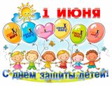 1 июня – Международный день защиты детей
